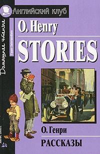 Рассказы / Stories (O. Henry, 2008)