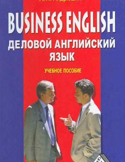 Business English. Деловой английский язык.  Андрюшкин А.П. (3-е изд., испр. и доп. -2008, 332с)
