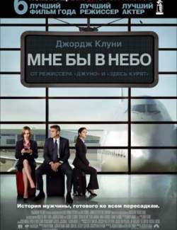 Мне бы в небо / Up in the Air (2009) HD 720 (RU, ENG)