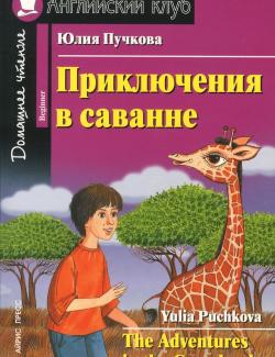Приключения в саванне / The Adventures in the Grasslands (Puchkova, 2012)