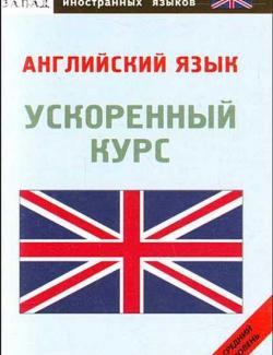 Английский язык. Ускоренный курс. Шевчук Д.А. (2007, 352с.)