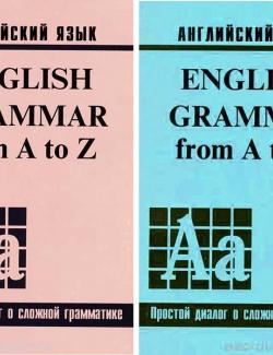 English Grammar from A to Z. / Английский для наших ( Jean /Джина Каро) в 2-х томах (1998, 265с)