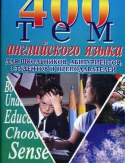 400 тем по английскому языку для школьников, абитуриентов, студентов и преподавателей. Куриленко Ю. В. (2005, 608с.)