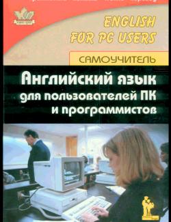 Английский язык для пользователей ПК и программистов. Самоучитель. Гольцова Е.В. (2002, 480с)