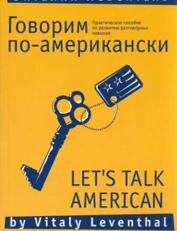 Говорим по-американски. Левенталь В. ( 2004, 171с)