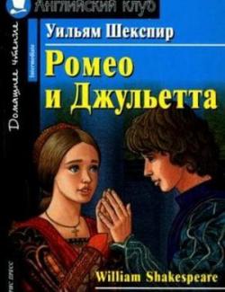 Ромео и Джульетта / Romeo and Juliet (Shakespeare, 2010)