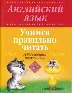 Английский язык. Учимся правильно читать. Малинина А.А., (2012, 59 c.)