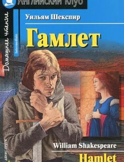 Гамлет / Hamlet (Shakespeare, 2008) - книга на английском