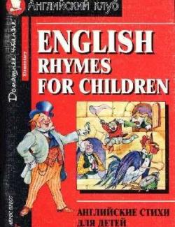 Английские стихи для детей / English rhymes for children (2006, 88с)