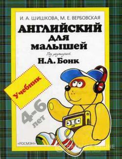Английский для малышей под редакцией Наталии Бонк