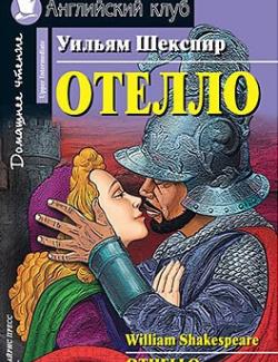Отелло / Othello (Shakespeare, 2009)