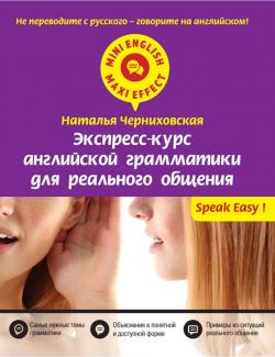 Экспресс-курс английской грамматики для реального общения. Черниховская Н.О. (2015, 192с)