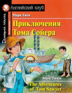    / The Adventures of Tom Sawyer (Twain, 2011)