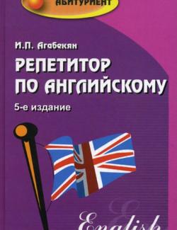 Репетитор по английскому. Агабекян И.П. (2011, 318с.)