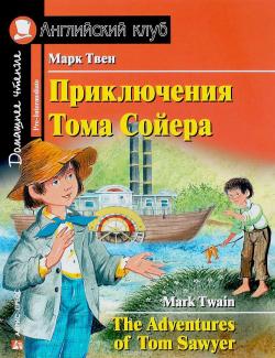 Приключения Тома Сойера / The Adventures of Tom Sawyer (Twain, 2011)