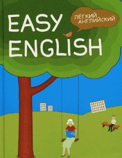 Easy English. Легкий английский: Самоучитель английского языка.  Васильев К.Б. (2007, 416с)