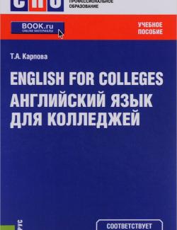 English for Colleges. Английский язык для колледжей. Карпова Т.А. (2015, 288с)
