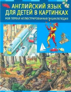 Английский язык для детей в картинках. Русакова А. А. (2009, 94 c.)
