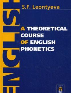 Теоретическая фонетика современного английского языка. Леонтьева С.Ф. (2011, 360с.)