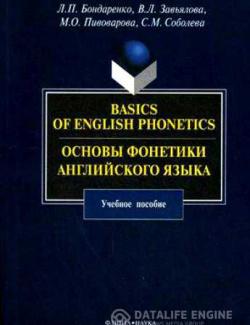 Основы фонетики английского языка