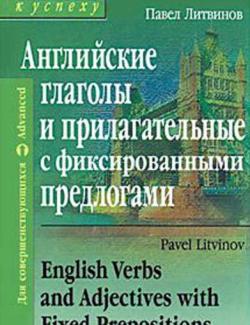 Английские глаголы и прилагательные с фиксированными предлогами. Литвинов П.П. (2004, 224с)