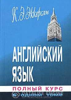 Учебник базовый курс английского языка (Эккерсли, 2002)