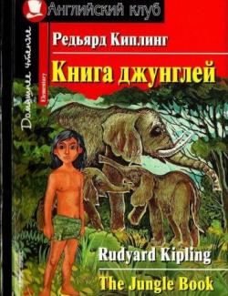 The Jungle book / Книга джунглей (английский для детей, адаптированная книга)
