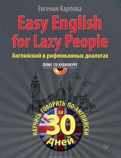 Easy English for Lazy People. Английский в рифмованных диалогах. Карлова Е. (2013, 240с) +mp3