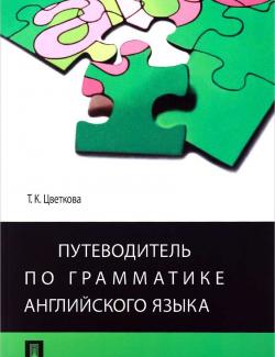 Путеводитель по грамматике английского языка. Цветкова Т.К. (2010, 168 с.)