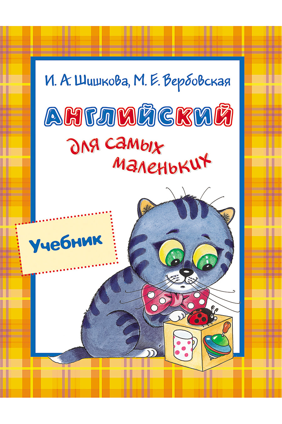 Английский для самых маленьких. Шишкова И.А., Вербовская М.Е. (2006 - 112  с., + Аудио, + Методичка 192 с.)