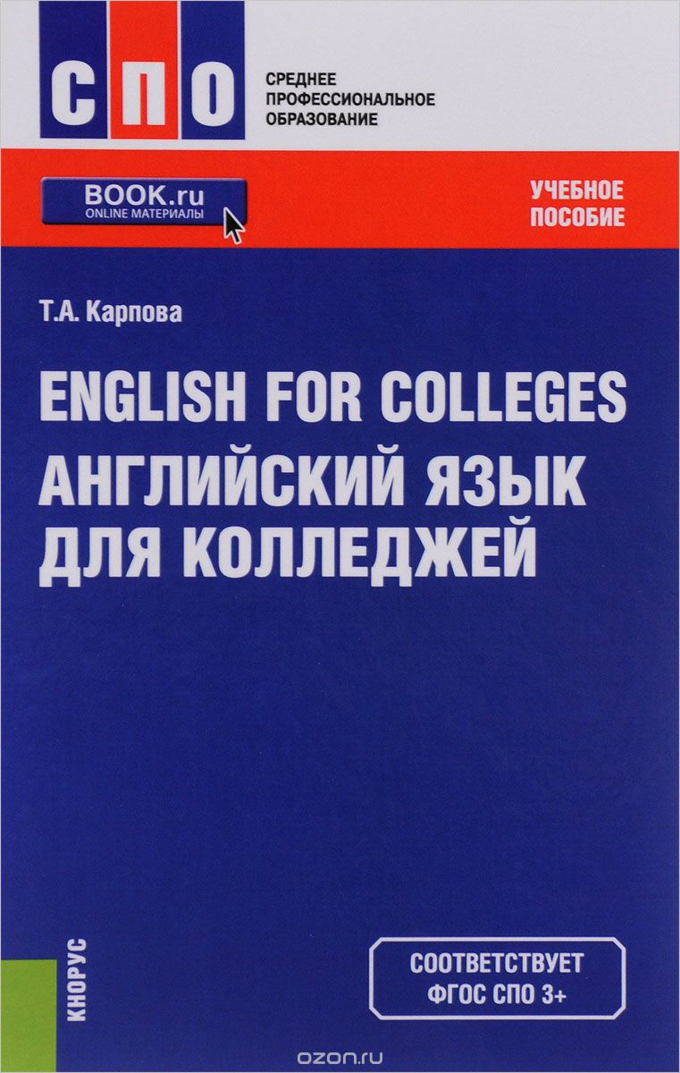 English for Colleges. Английский язык для колледжей. Карпова Т.А. (2015 -  288 с.)