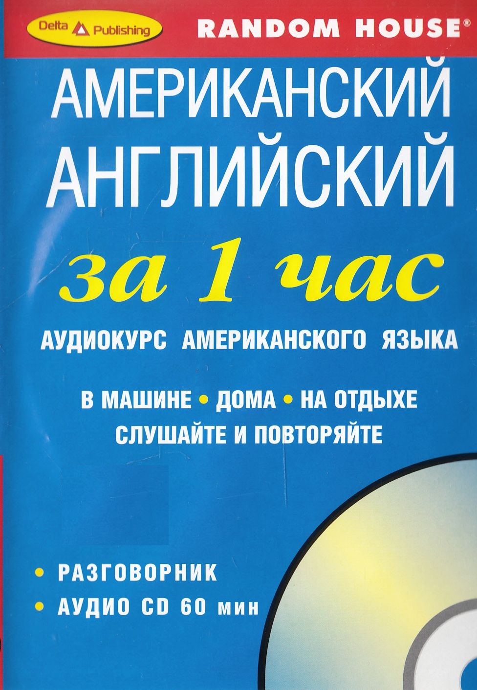 Американский английский за 1 час. Аудиокурс. (2004, 22с) +mp3