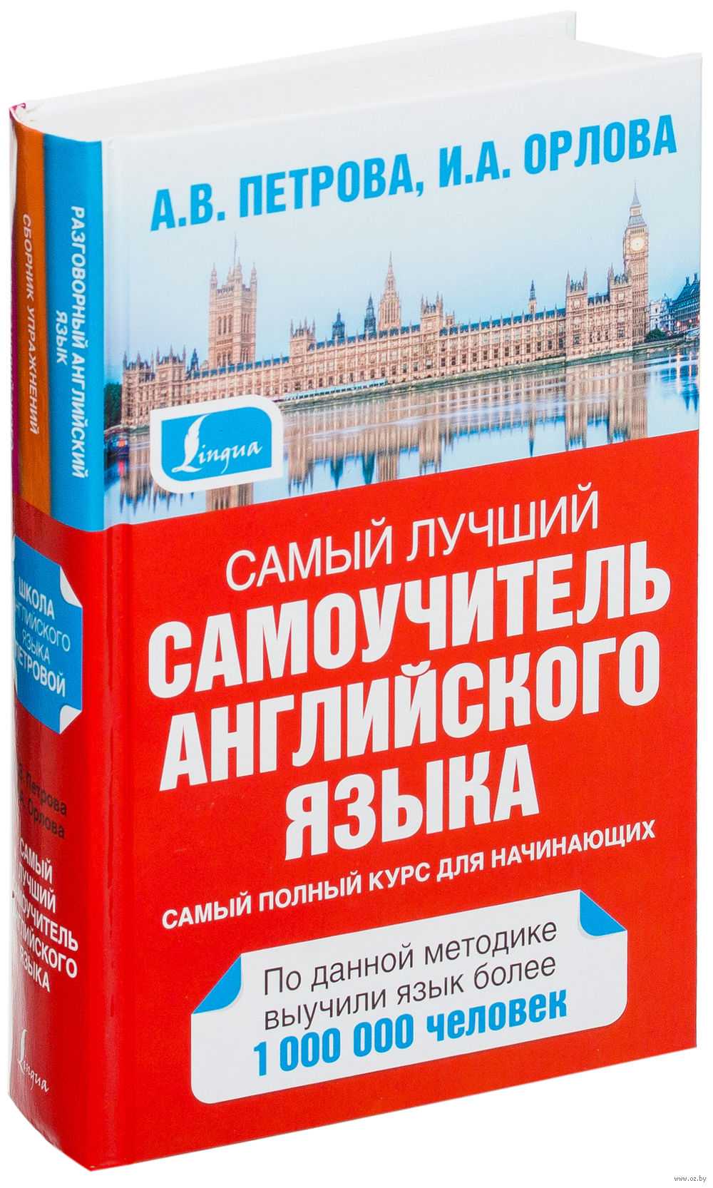 Самый лучший самоучитель английского языка. Петрова А.В., Орлова И.А.  (2015, 736с)