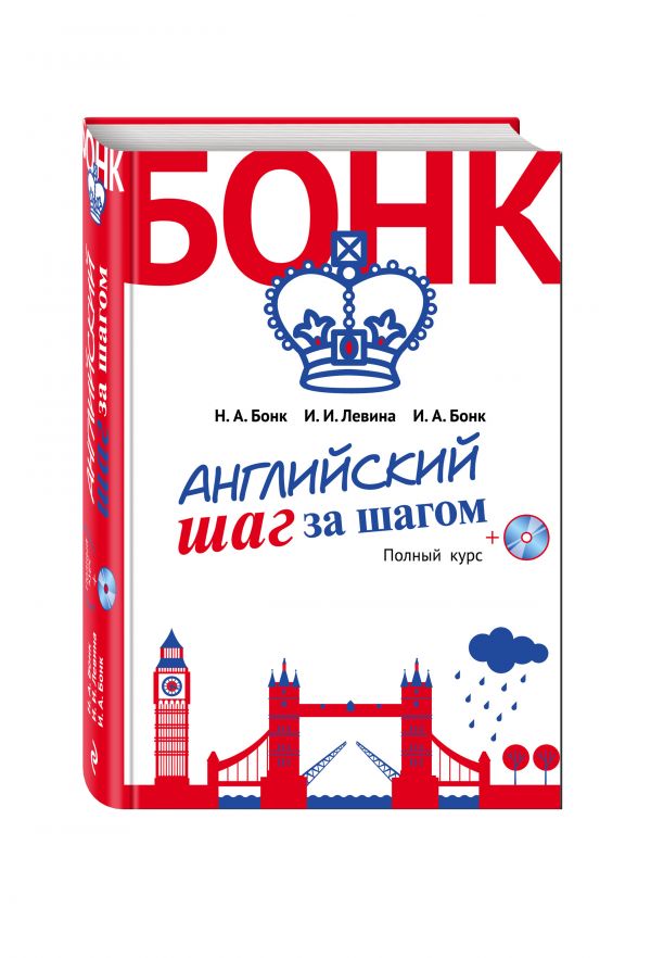 Английский Шаг За Шагом. Полный Курс. Бонк Н.А., Левина И.И., Бонк.