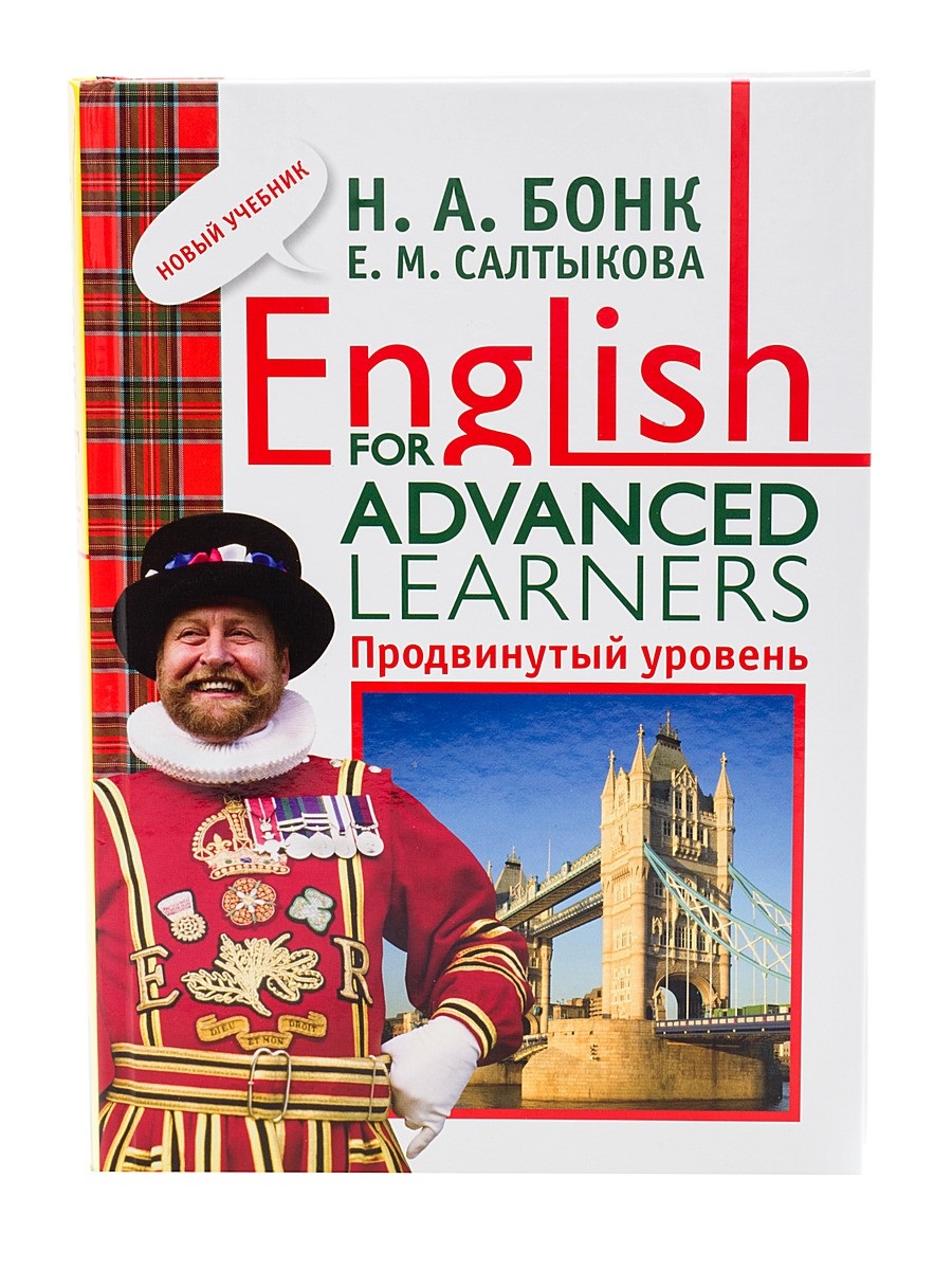 English for Advanced Learners. Продвинутый уровень. Бонк Н.А., Салтыкова  Е.М. (2009, 304с)