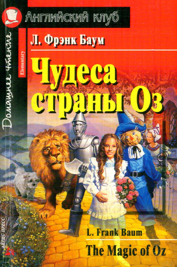 Чудеса Страны Оз / The Magic Of Oz (Baum, 2008) - Книга На Английском