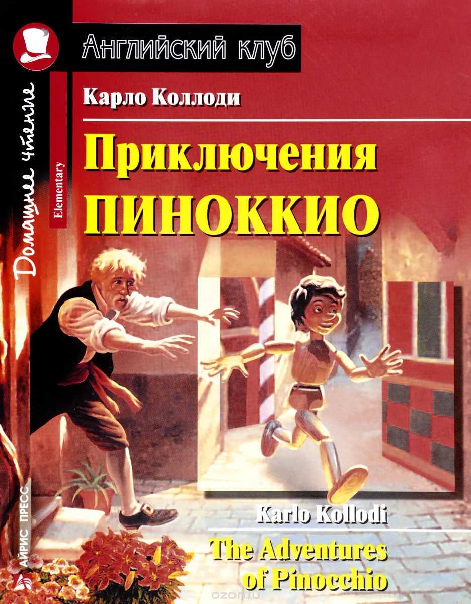 Приключения Пиноккио / The Adventures of Pinocchio (Kollodi, 2008) - книга  на английском