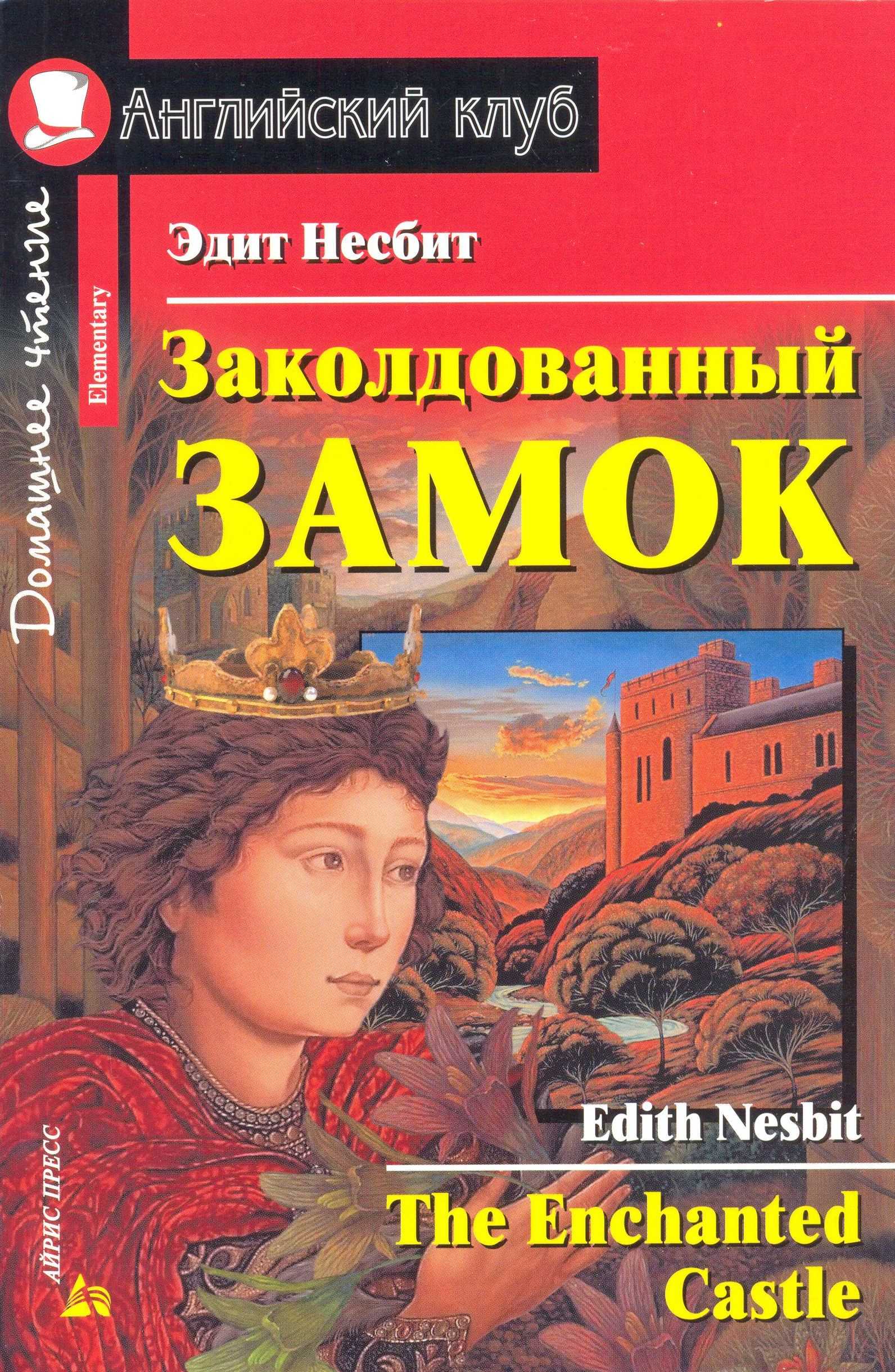 Заколдованный замок / The Enchanted Castle (Nesbit, 2007) - книга на  английском