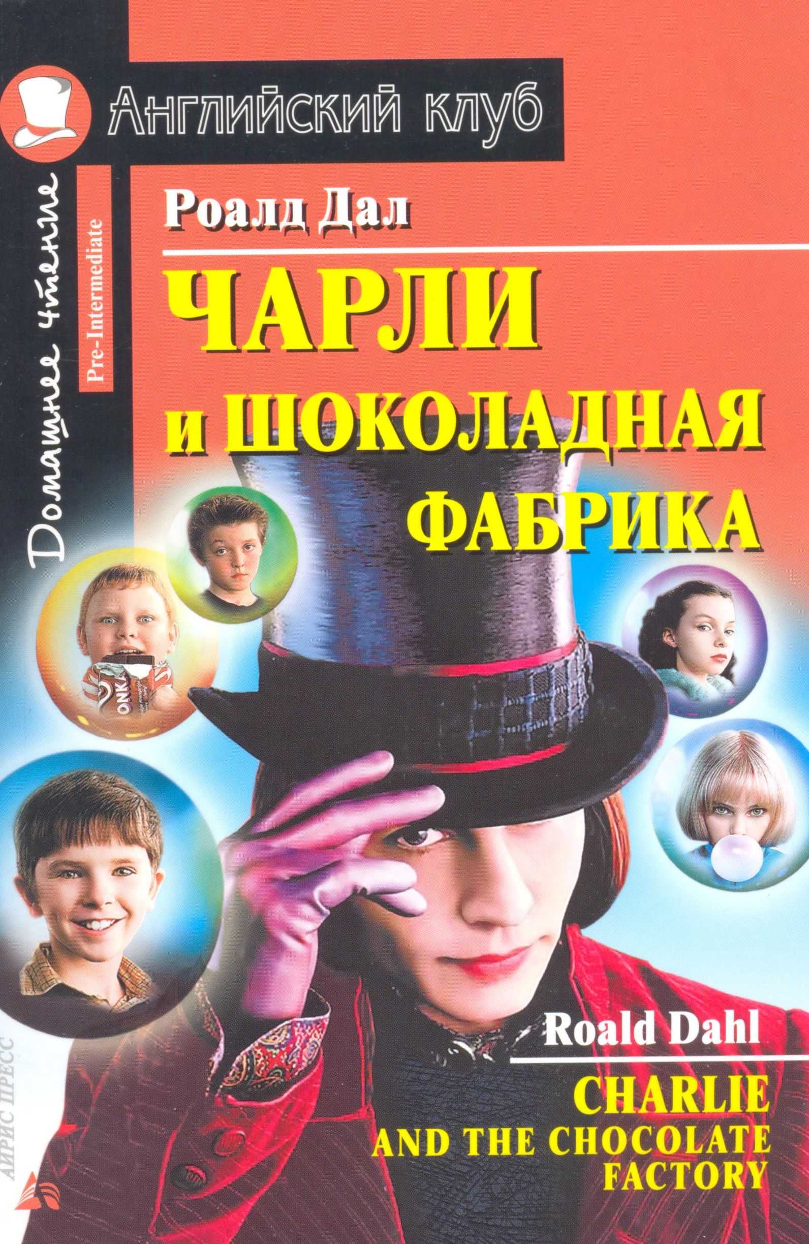 Чарли и шоколадная фабрика / Charlie and the Chocolate Factory (Dahl, 2009)  - книга на английском