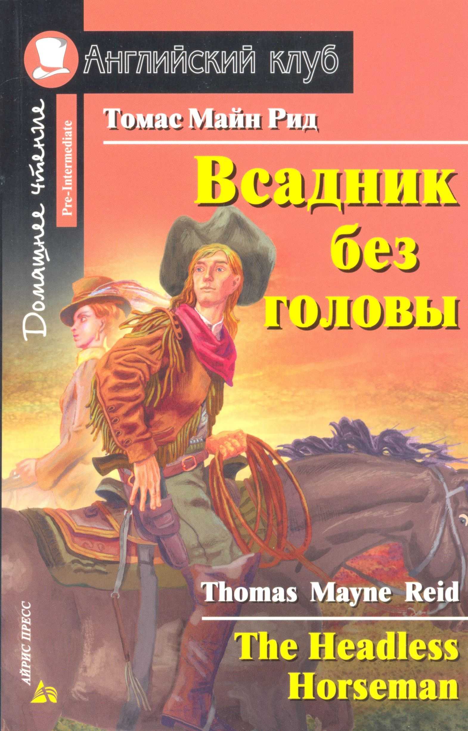 Всадник Без Головы / The Headless Horseman (Reid, 2010) - Книга На.