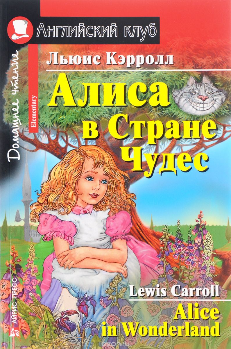 Алиса в Стране Чудес / Alice in Wonderland (Carroll, 2010) - книга на  английском