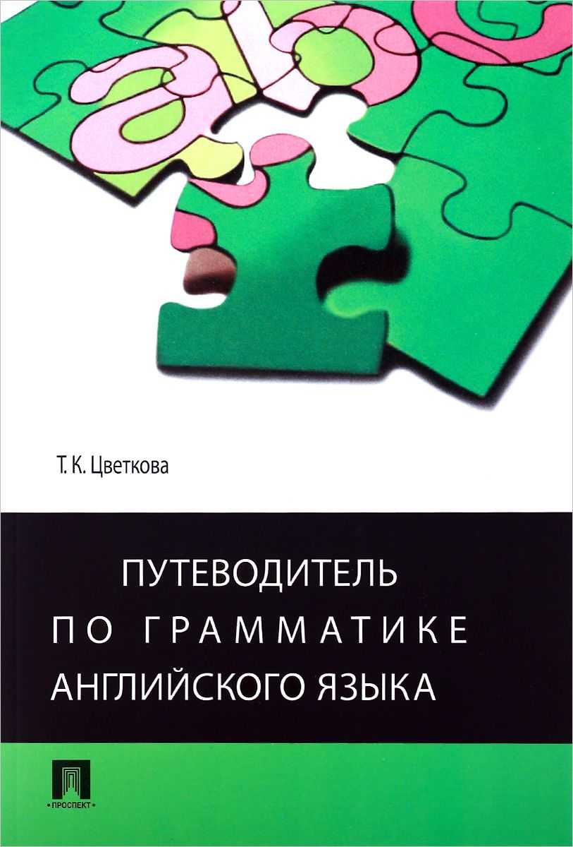 Путеводитель по грамматике английского языка. Цветкова Т.К. (2010, 168 с.)