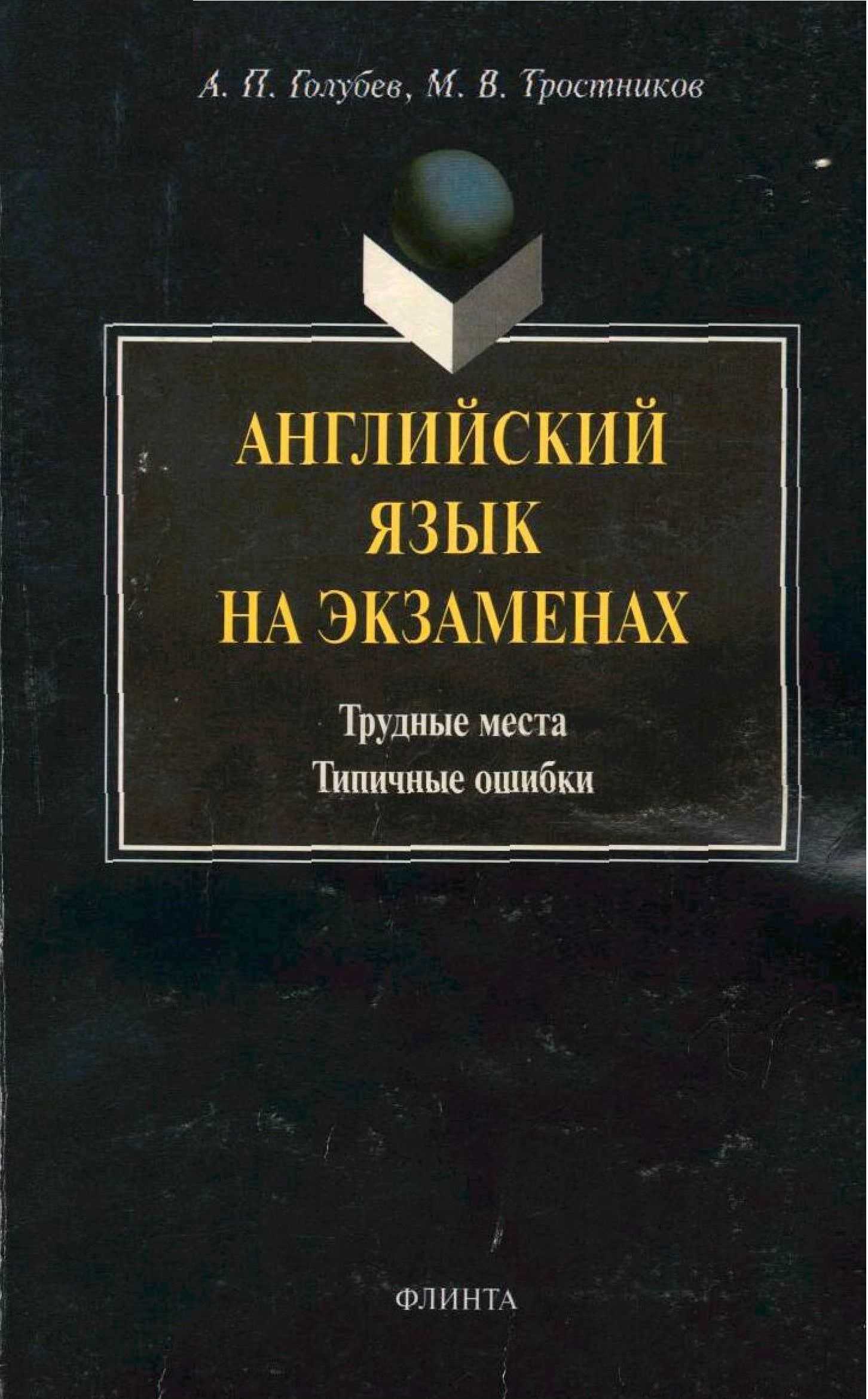 Английский язык на экзаменах. Трудные места. Типичные ошибки. Голубев А.П.  (2000, 200с.)