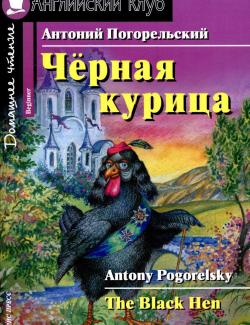 Черная курица / The Black hen (Pogorelsky, 2011)