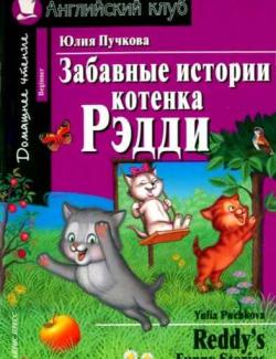 Забавные истории котёнка Рэдди / Reddy's Funny Stories (Puchkova, 2009)