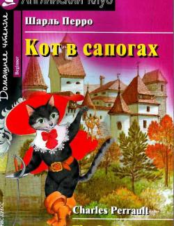 Кот в сапогах / The Cat in Boots (Perrault, 2012)